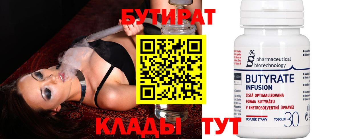 БУТИРАТ  Вход с VPN  Дальнегорск  Бутират вода 